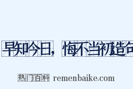 早知今日，悔不当初造句是什么意思的图片